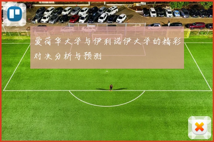 爱荷华大学与伊利诺伊大学的精彩对决分析与预测