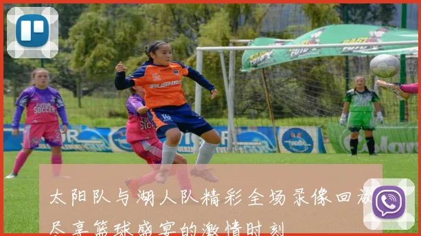 太阳队与湖人队精彩全场录像回放尽享篮球盛宴的激情时刻